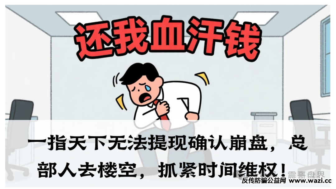 【一指天下】无法提现确认崩盘,总部人去楼空,抓紧时间维权!