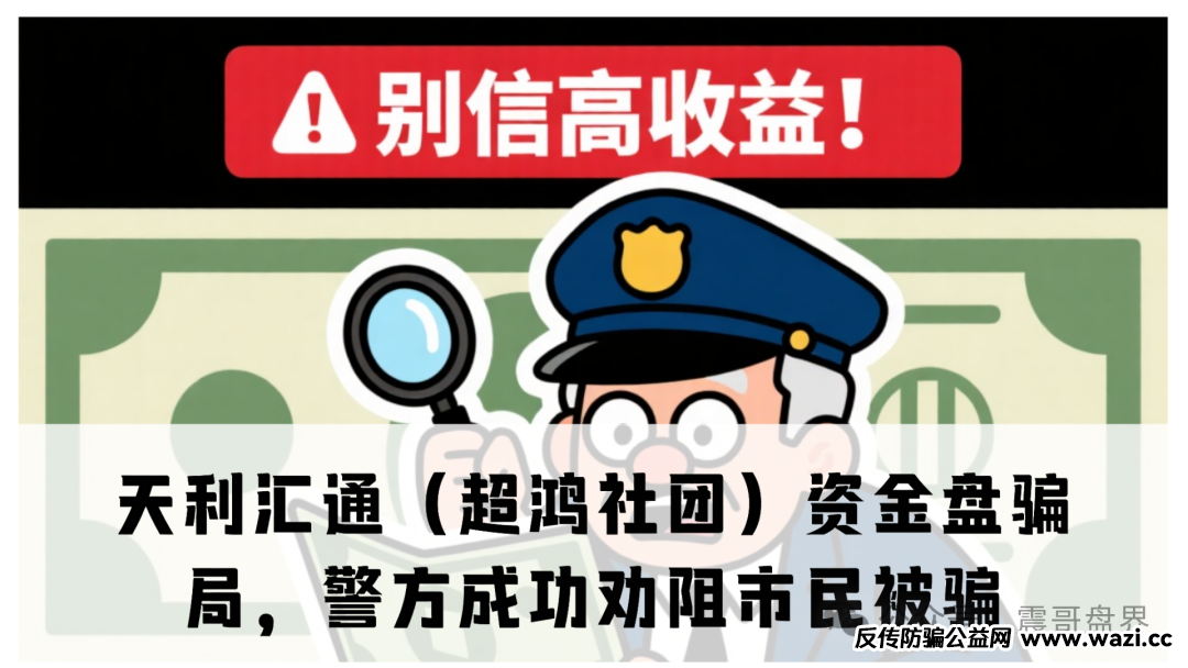 天利汇通（超鸿社团）资金盘骗局，凡是让你拉人头的“高收益”投资，九成九