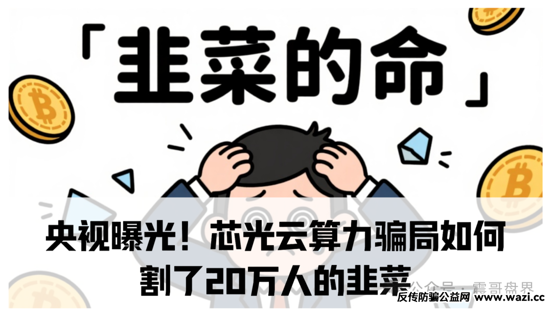 央视曝光！【芯光云算力】骗局；＂账户说封就封，几十万直接打水漂！