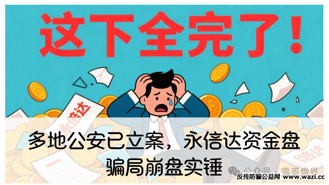 【最新曝光】多地公安已立案,【永倍达】资金盘骗局崩盘实锤!