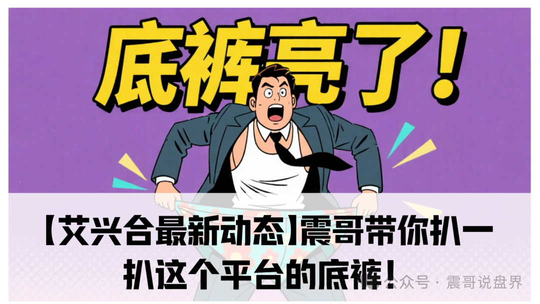 【艾兴合】最新动态；别贪小便宜往里跳。等真崩盘了，哭都来不及！