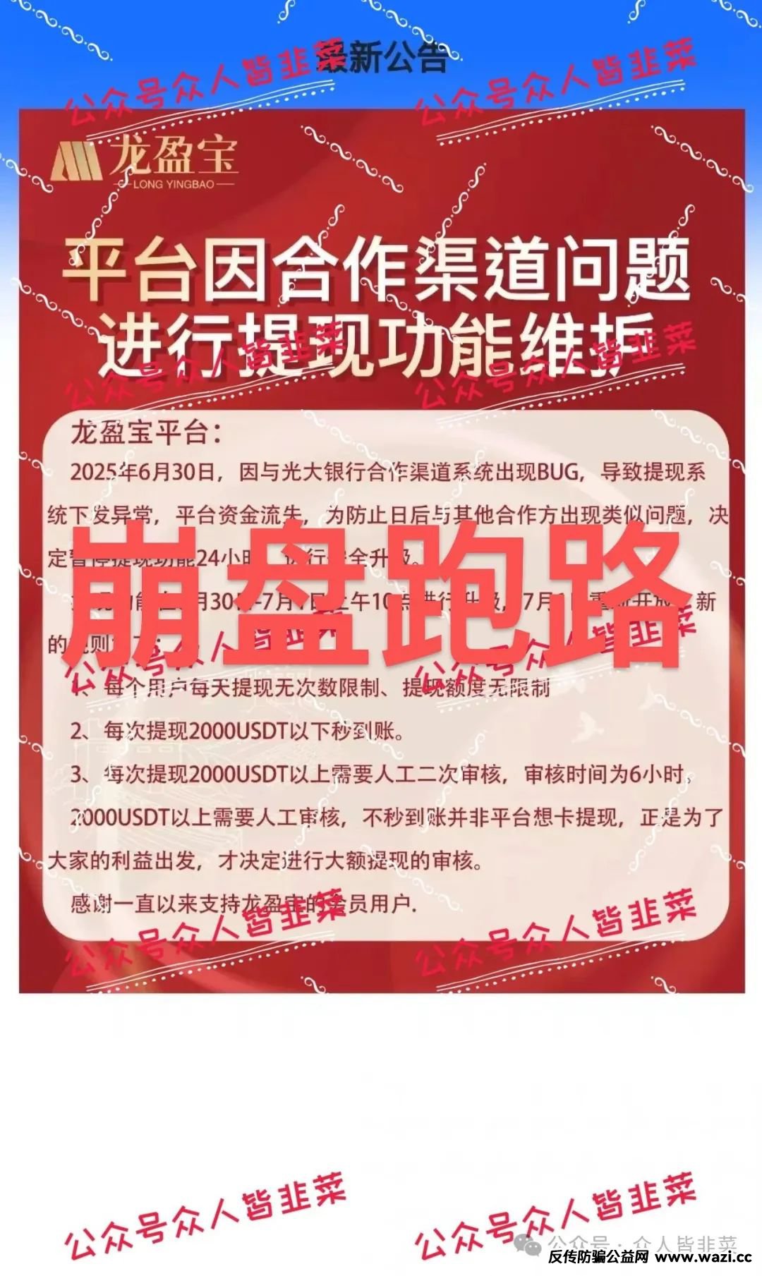 “紧急提醒！【龙鸣联盟（龙盈宝）,联合旅业】远离这些资金盘诈骗项目，已