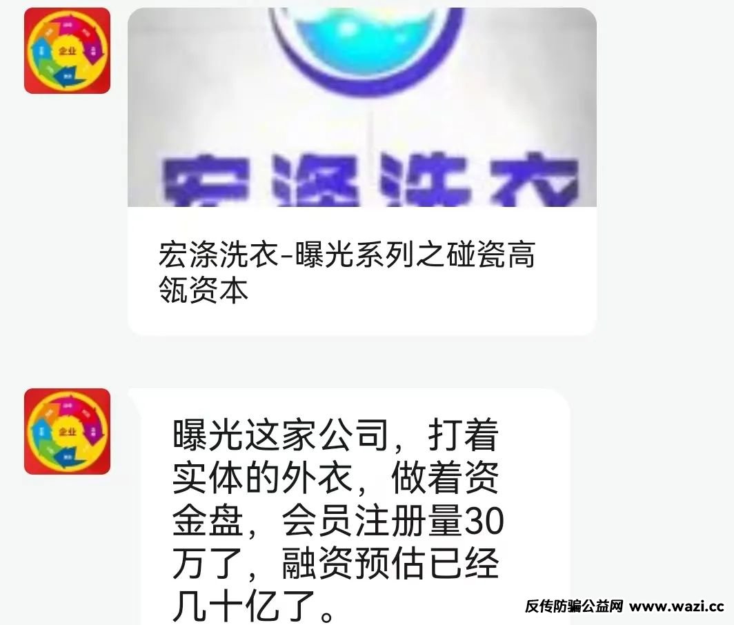 【非法融资】“宏涤洗衣”打着实体洗衣的幌子拉人头，受害会员三十万人！