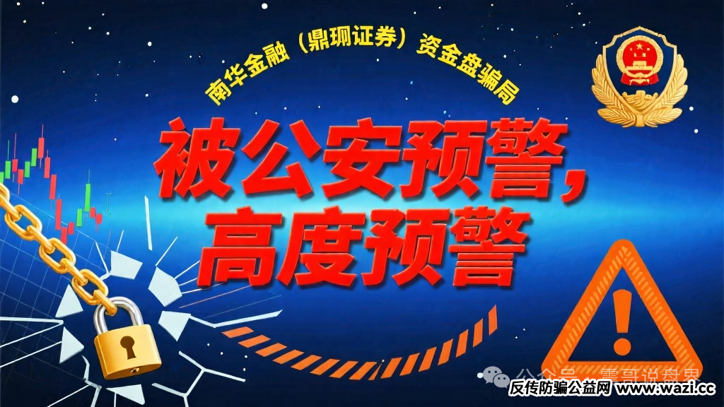 【资金盘骗局】南华金融(鼎珮证券)被公安预警,高度预警!
