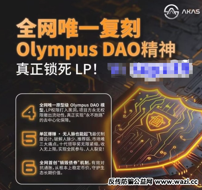 【奥林巴斯DAO】骗局！AKAS阿卡西：披着区块链外衣的金融陷阱！