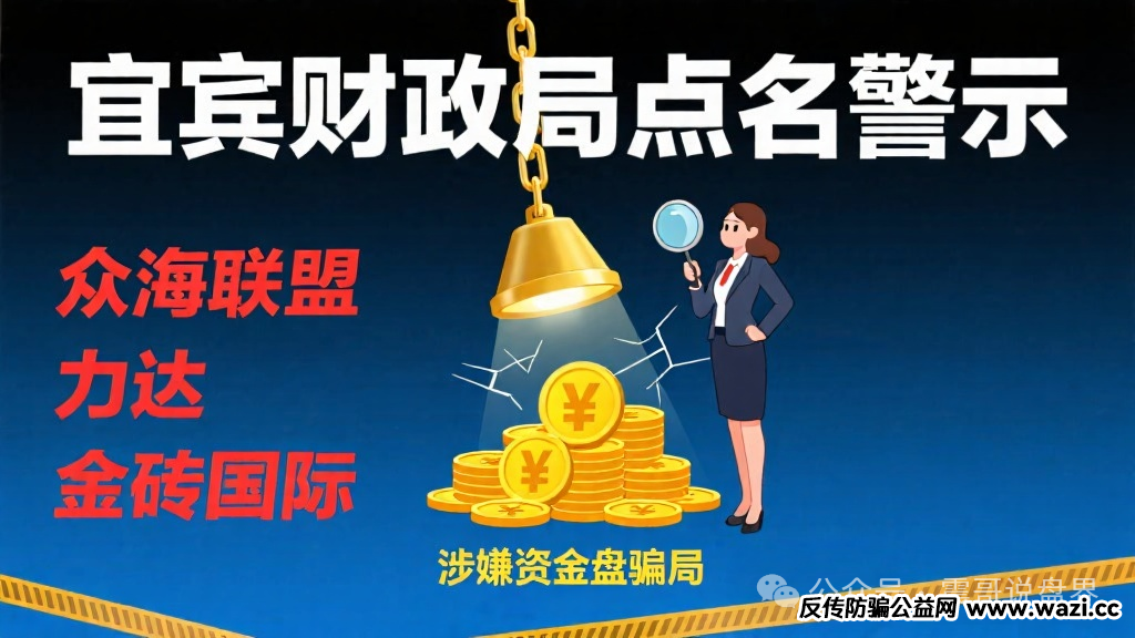 四川宜宾财政局点名“众海联盟”“力达”“金砖国际”为资金盘骗局！