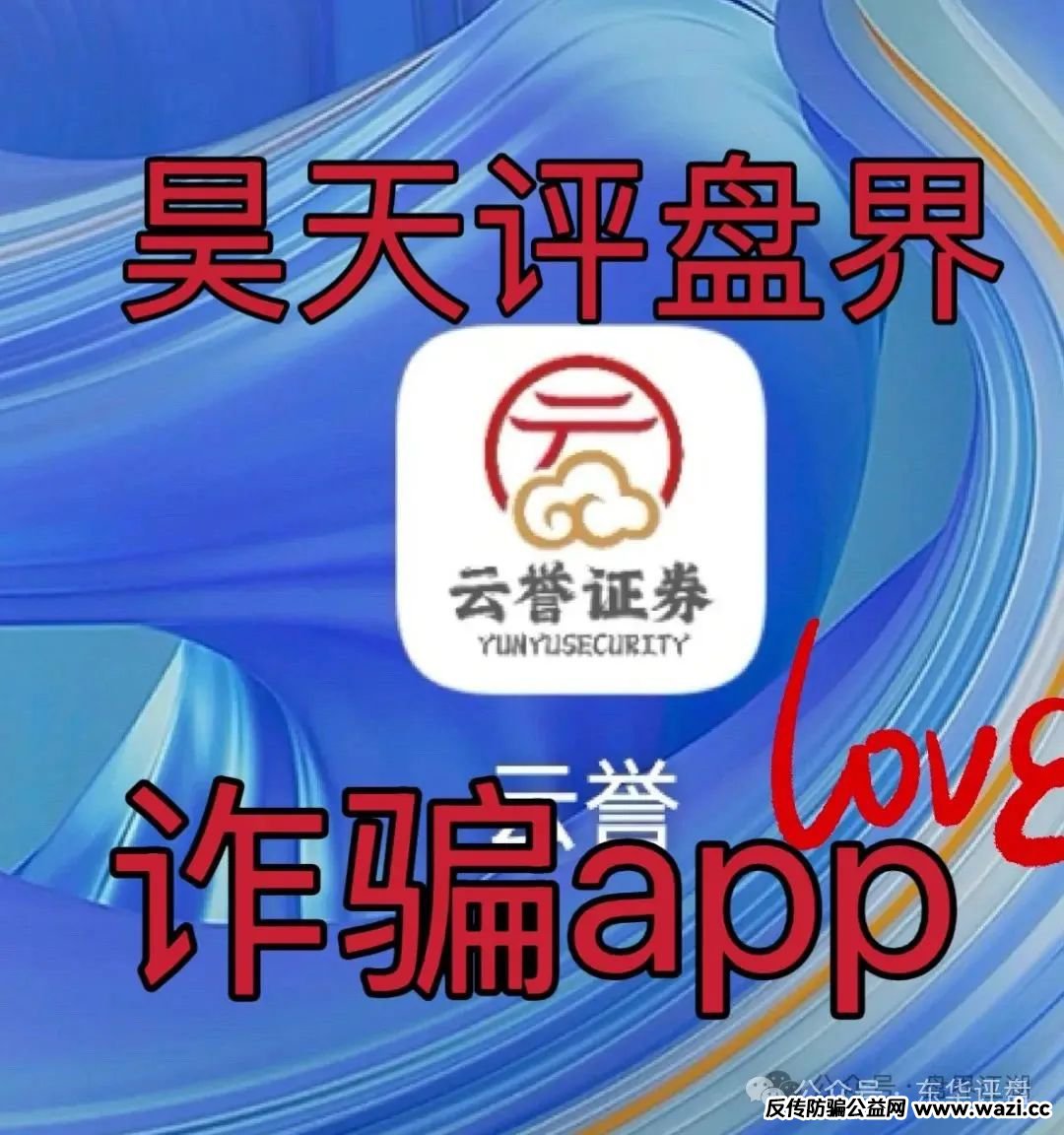 【云誉证劵（链通云）】股票跟单类资金盘骗局，高度预警，即将崩盘跑路！