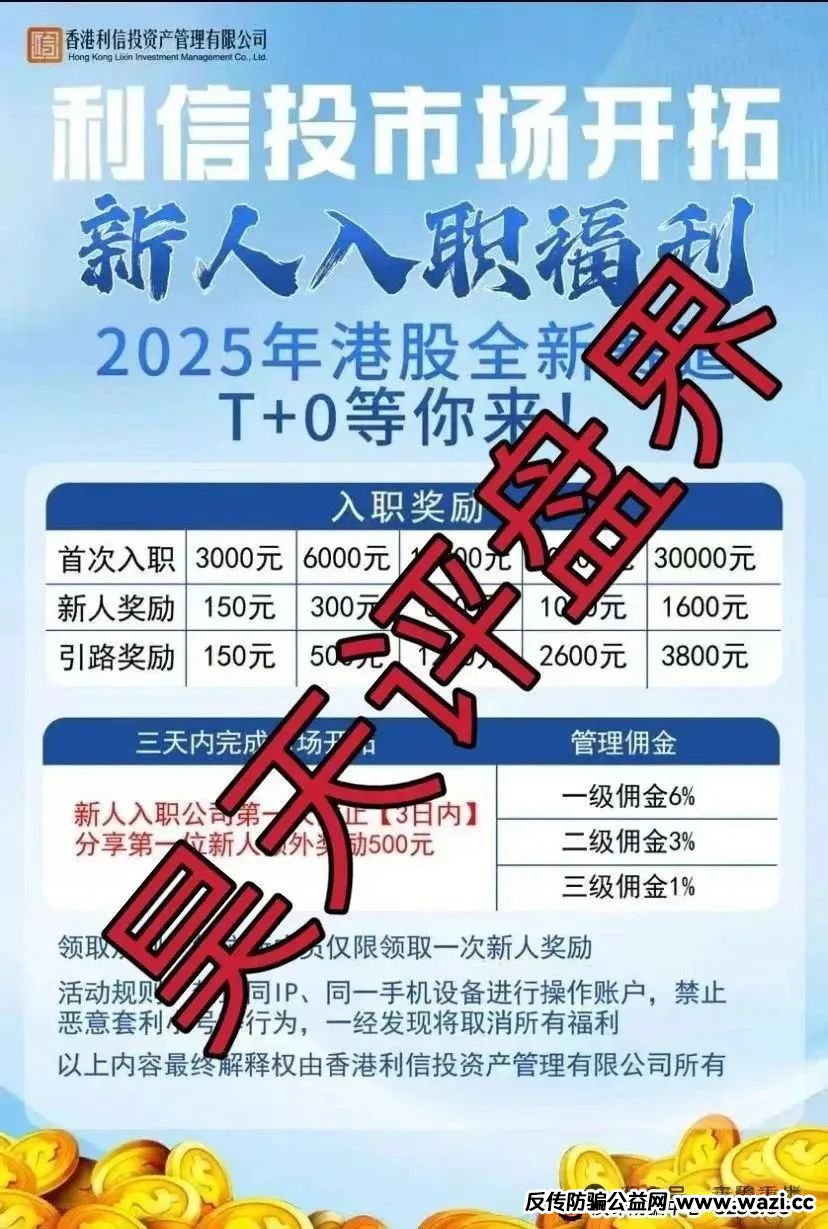 骗局【利信投】这伙人换个马甲，又想来骗钱了！