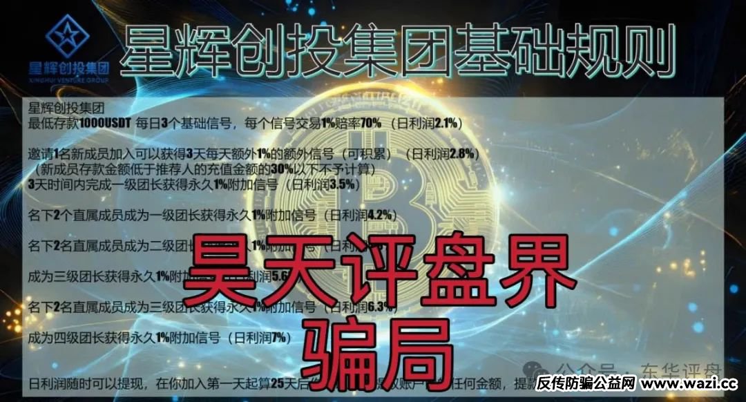 【星辉创投OSL交易所】跟单类资金盘骗局，高度预警，看见一定要远离！