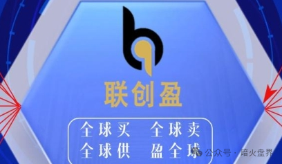 【曝光】“联创盈”跨境电商只不过是一个返利分红资金盘而已，小心上当！