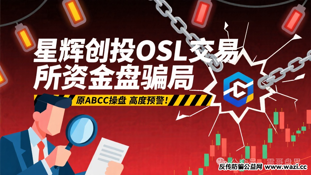 【星辉创投】OSL交易所资金盘骗局，原ABCC操盘，高度预警！