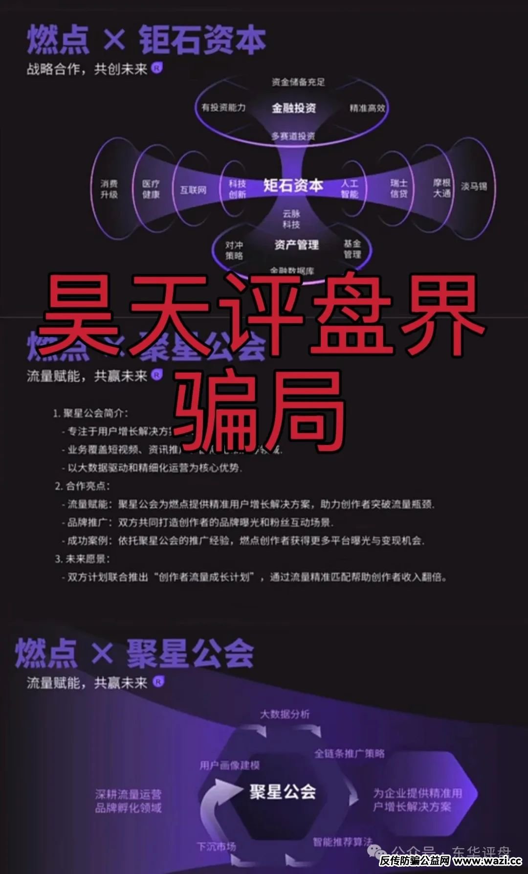 【燃点《聚星公会，钜石资本》】分红类资金盘骗局，已经开始大量单割，高度预警！