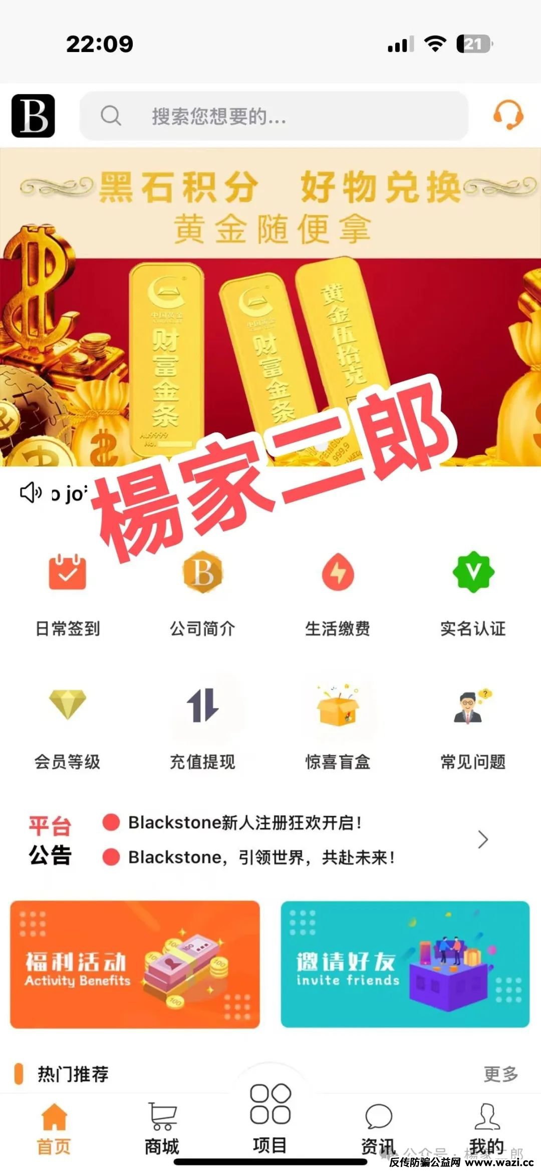 高危预警:套牌“Blackstone黑石”分红类短命杀猪盘骗局！