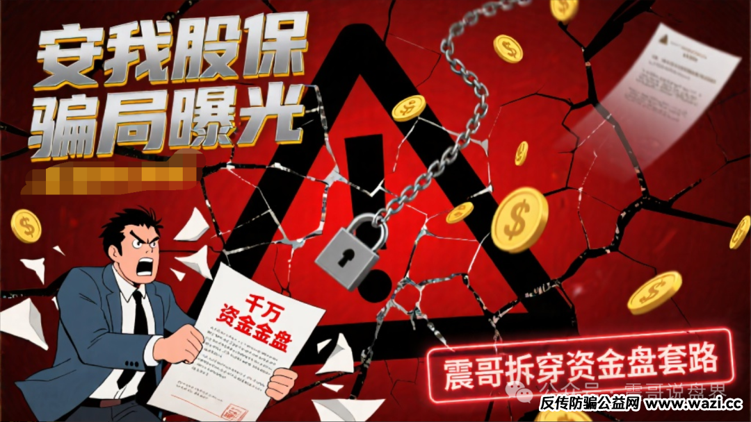 【安我股保】骗局曝光：假保险真骗钱，震哥带你拆穿资金盘套路！
