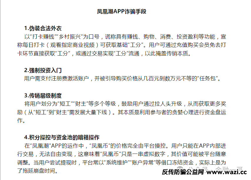 深度揭秘【凤凰潮】传销式资金盘骗局！