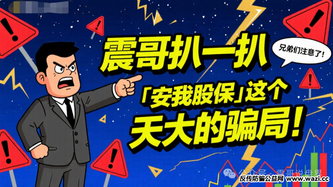 “安我股保”这个天大的骗局！传销式拉人头！公司都是假的！