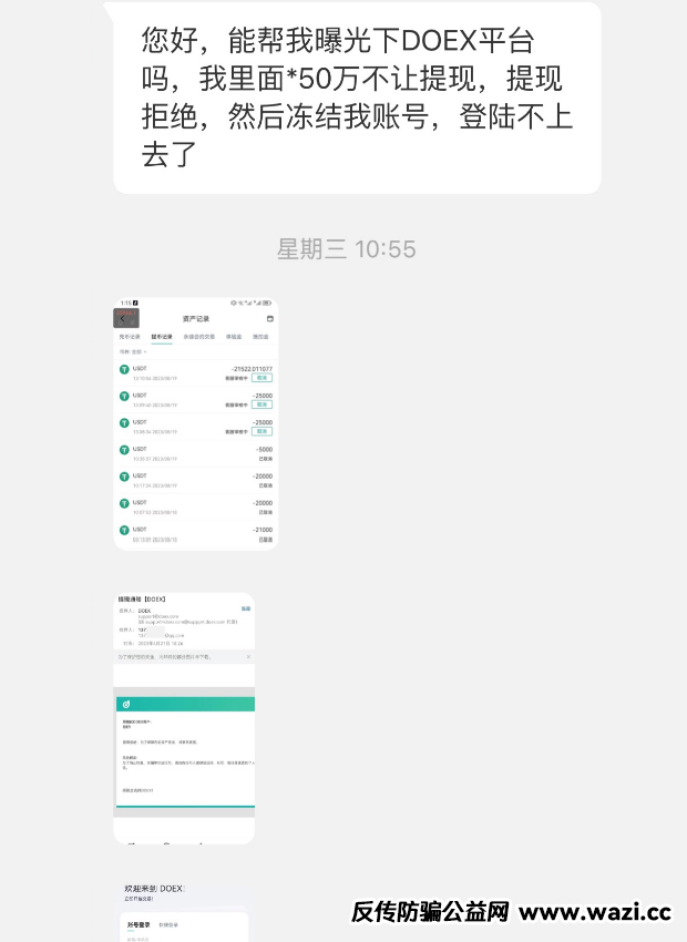 【DOEX】“野鸡交易所”上线10天就卷款跑路!