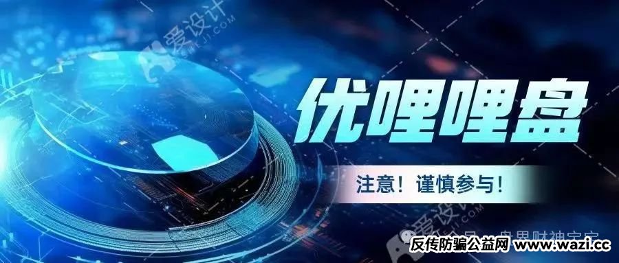 警惕！优哩哩：披着跨境电商外衣的缅北资金盘，已开始疯狂割韭菜！