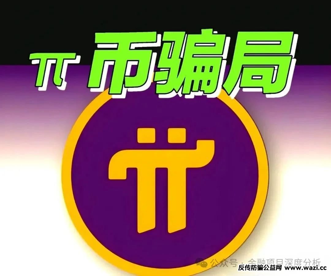 【Pi派币】遭公安部铁拳定性，传销帝国一夜崩塌！