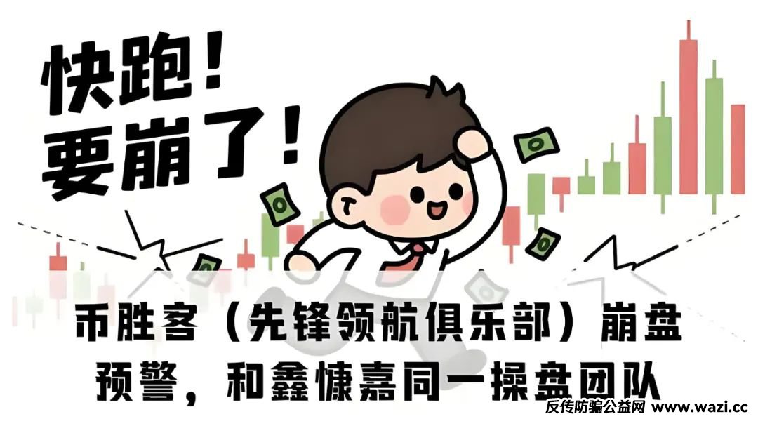 “币胜客”（先锋领航）交易所，即将崩盘