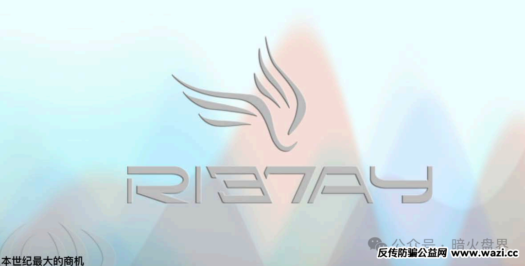 【力汇国际Riway】虚假宣传，双轨制无限代返利涉嫌传销！