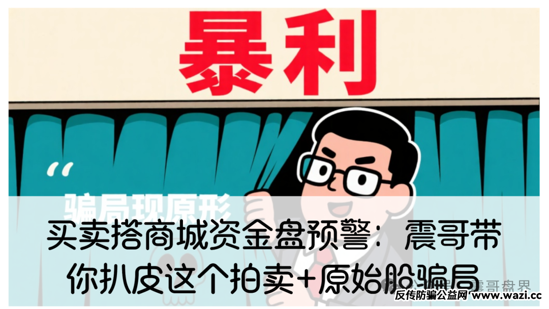 【买卖搭商城】资金盘预警：这个拍卖+原始股骗局！