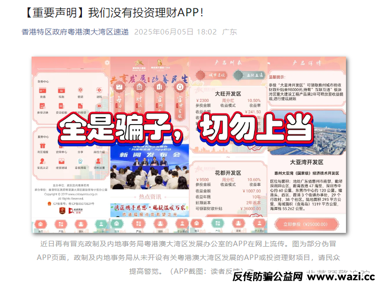 紧急预警!粤港澳大湾区APP资金盘诈骗陷阱!