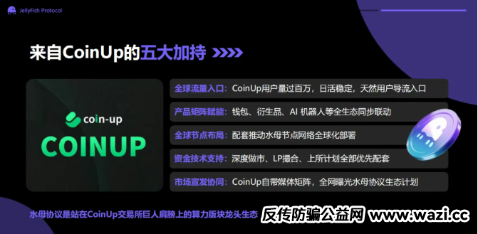 【CoinUp】交易所拔网线跑路?水母协议不过是质押骗局!韭菜的钱早就被转移了