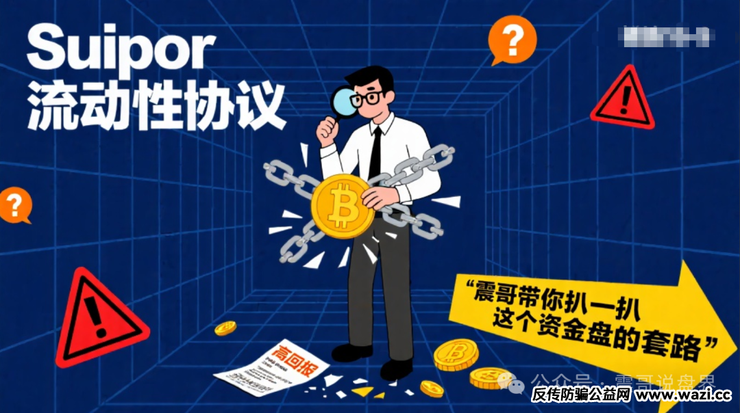【Suipor】流动性协议：震哥带你扒一扒这个资金盘的套路！