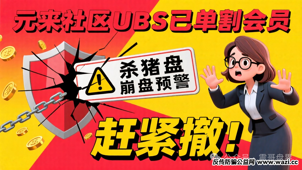 【元来社区UBS】已经单割会员,杀猪盘崩盘预警 ,赶紧撤!