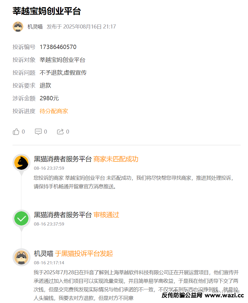 曝光“莘越女性创业平台”，已有大量宝妈上当受骗，请广大女性远离！