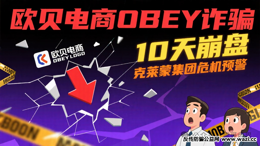 【欧贝电商OBEY】诈骗,才开10天就崩盘,克莱蒙集团也马上崩