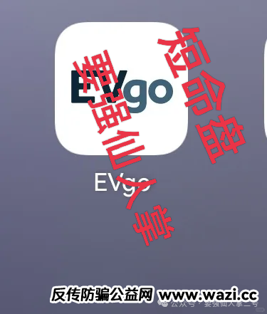 警惕“EVgo”充电桩骗局!与“昆仑智脑”等系出同源,已经是非常明显的短命