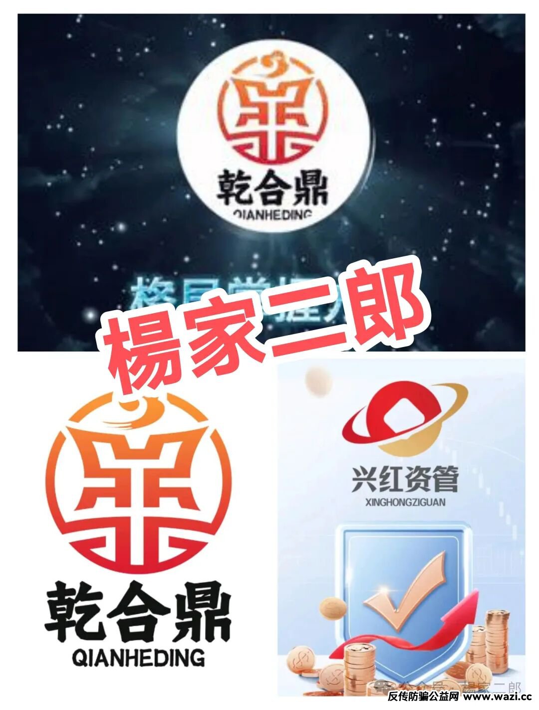 高危预警:乾合鼎（兴红资管）股票跟单类资金盘骗局，正在进行最后的收割！