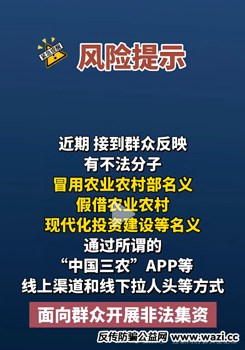 官方紧急预警！冒充 “中国三农” 诈骗新套路曝光，已有万人被骗 7000 万