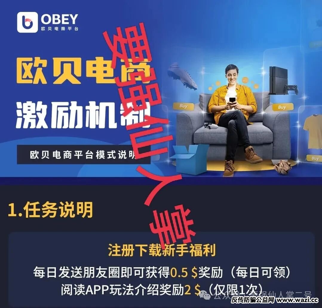 深度剖析《OBEY欧贝电商》资金盘骗局的运行逻辑,羊毛出在羊身上,且勿贪图
