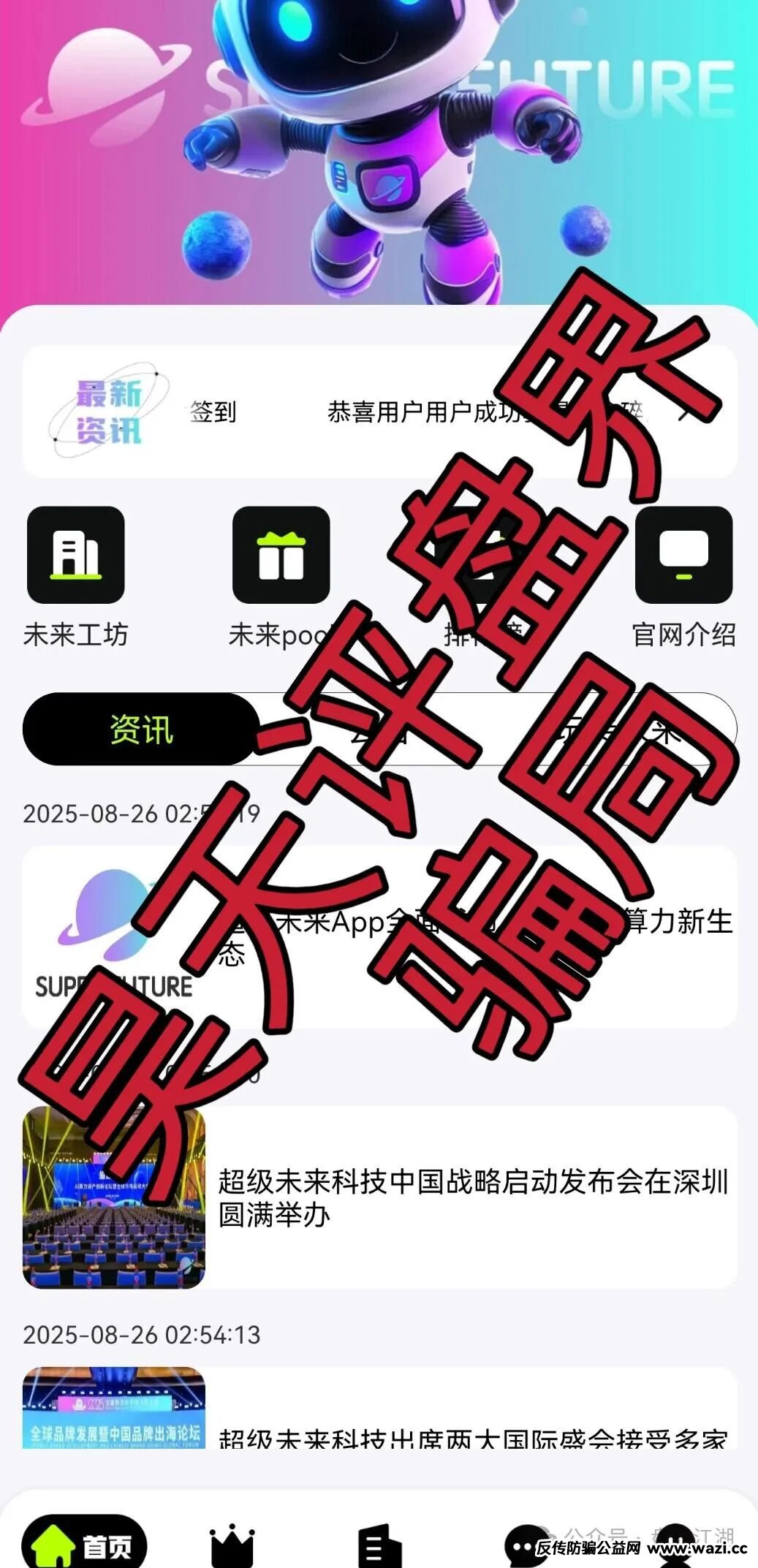 【超级未来Super Future】 AI算力租赁又一个分红类资金盘骗局，切勿上当受骗！