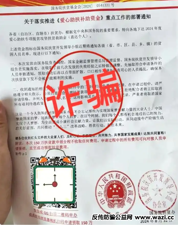 警惕！“乡村振兴扶贫资金”骗局！