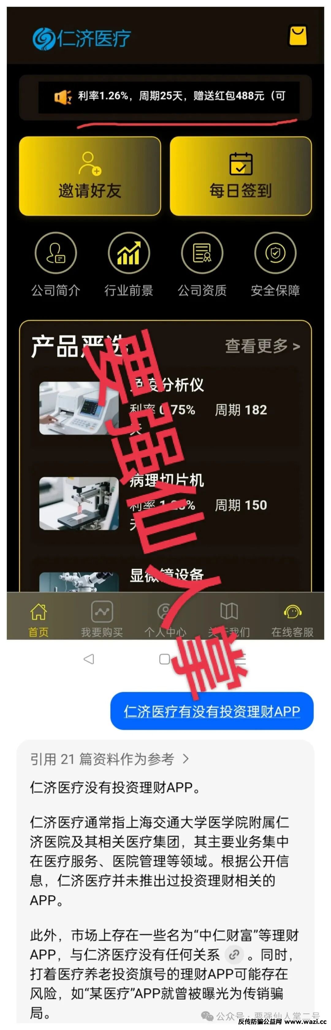 警惕套牌“仁济医疗”APP!年化超400%的“医疗投资”实为杀猪盘骗局!