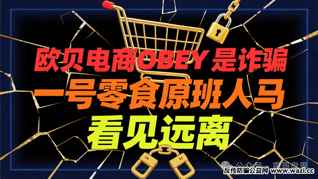 看见远离【欧贝电商OBEY】是诈骗,一号零食原班人马!