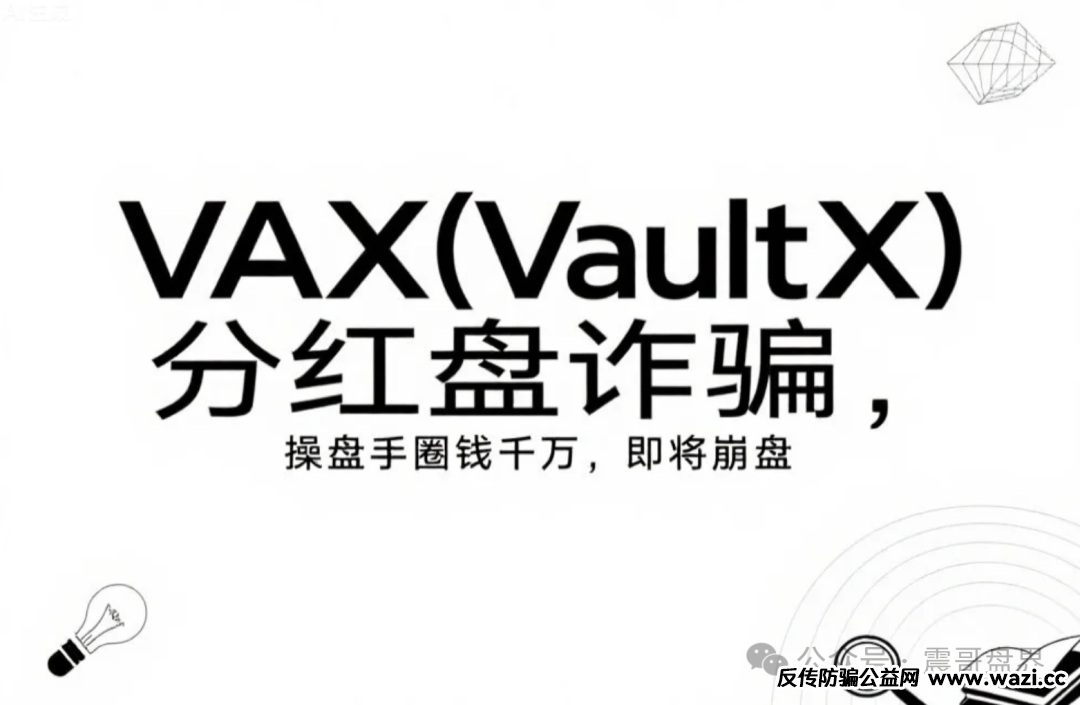 VAX（VaultX）分红盘诈骗，操盘手圈钱千万，即将崩盘