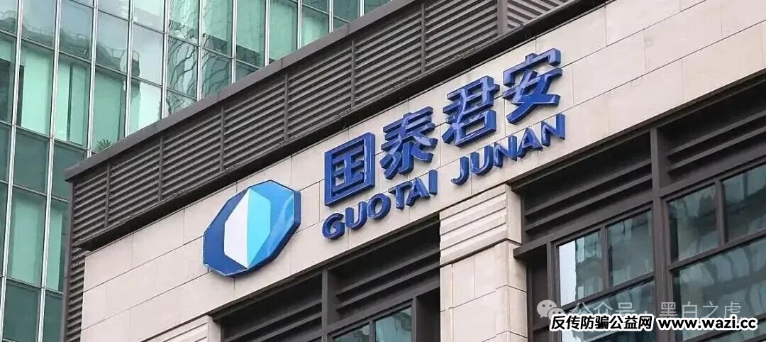 反诈防骗｜碰瓷“国泰君安”搞稳定币资金盘，这帮骗子真的是与时俱进，挖空