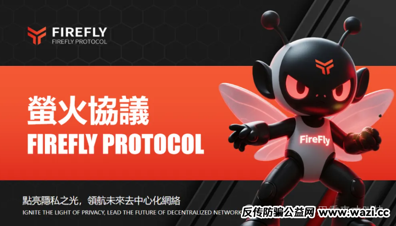 突发暴雷，无法提现！萤火协议FireFly疑似跑路！公告暂停提现20天！