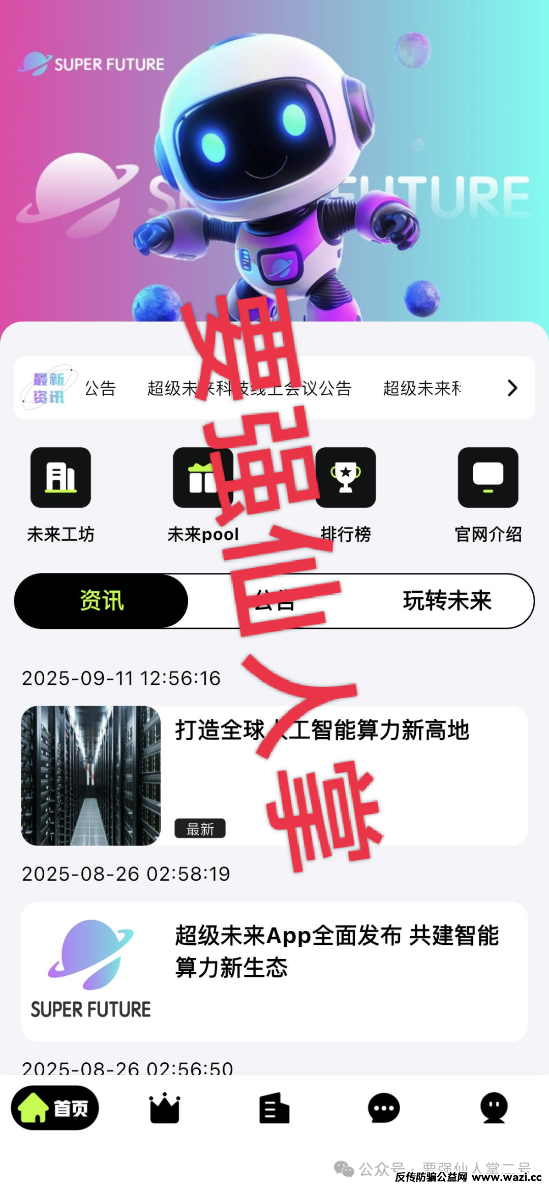 预警！【超级未来Super Future】骗局实锤：无实体、无算力，就是个庞氏局！