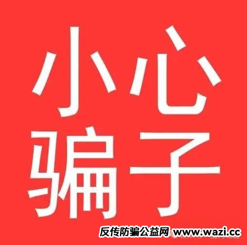 警惕！这些互联网新项目暗藏骗局，多人血本无归！