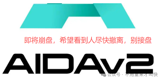 预警！【AIDV2】泡沫过十亿，或将在月底附近崩盘，无数玩家面临血本无归！