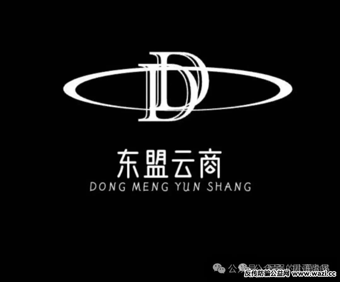 【东盟云商】资金盘骗局,短命盘项目,抓紧撤离高度预警!