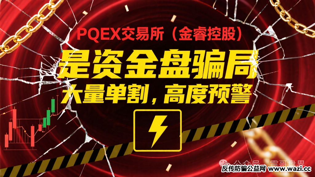 【PQEX交易所（金睿控股）】是资金盘骗局，大量单割，高度预警！