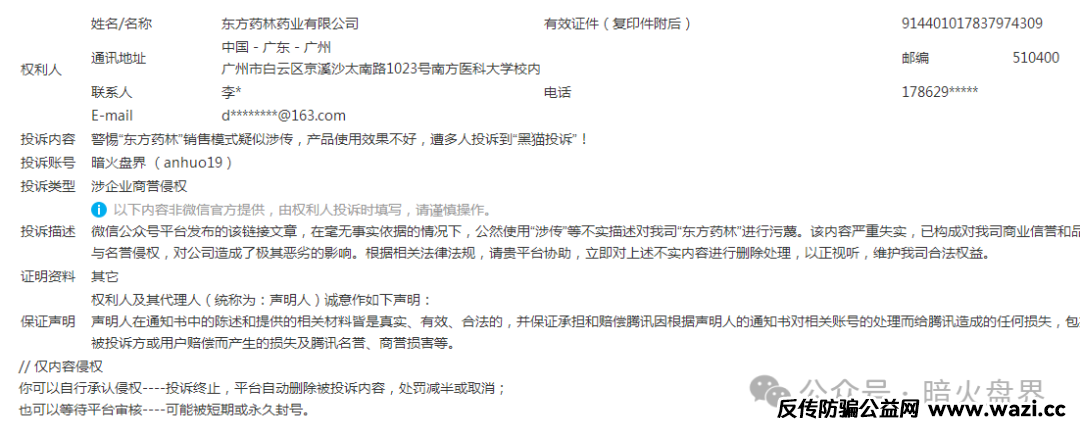 【东方药林】开始疯狂投诉自媒体，意图阻止消费者发声，掩盖事实真相！