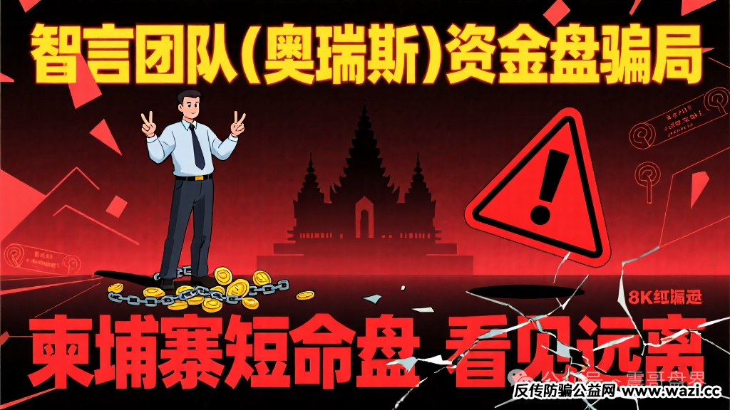 【智言团队（奥瑞斯）】资金盘骗局，柬埔寨短命盘，看见远离！